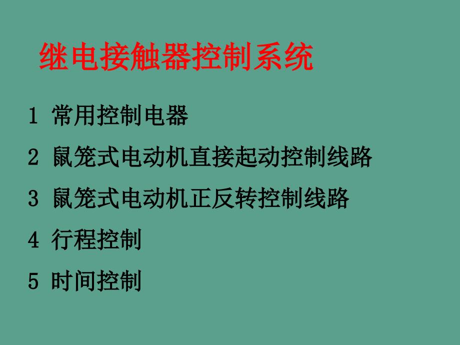 实习继电器与接触器控制ppt课件_第2页