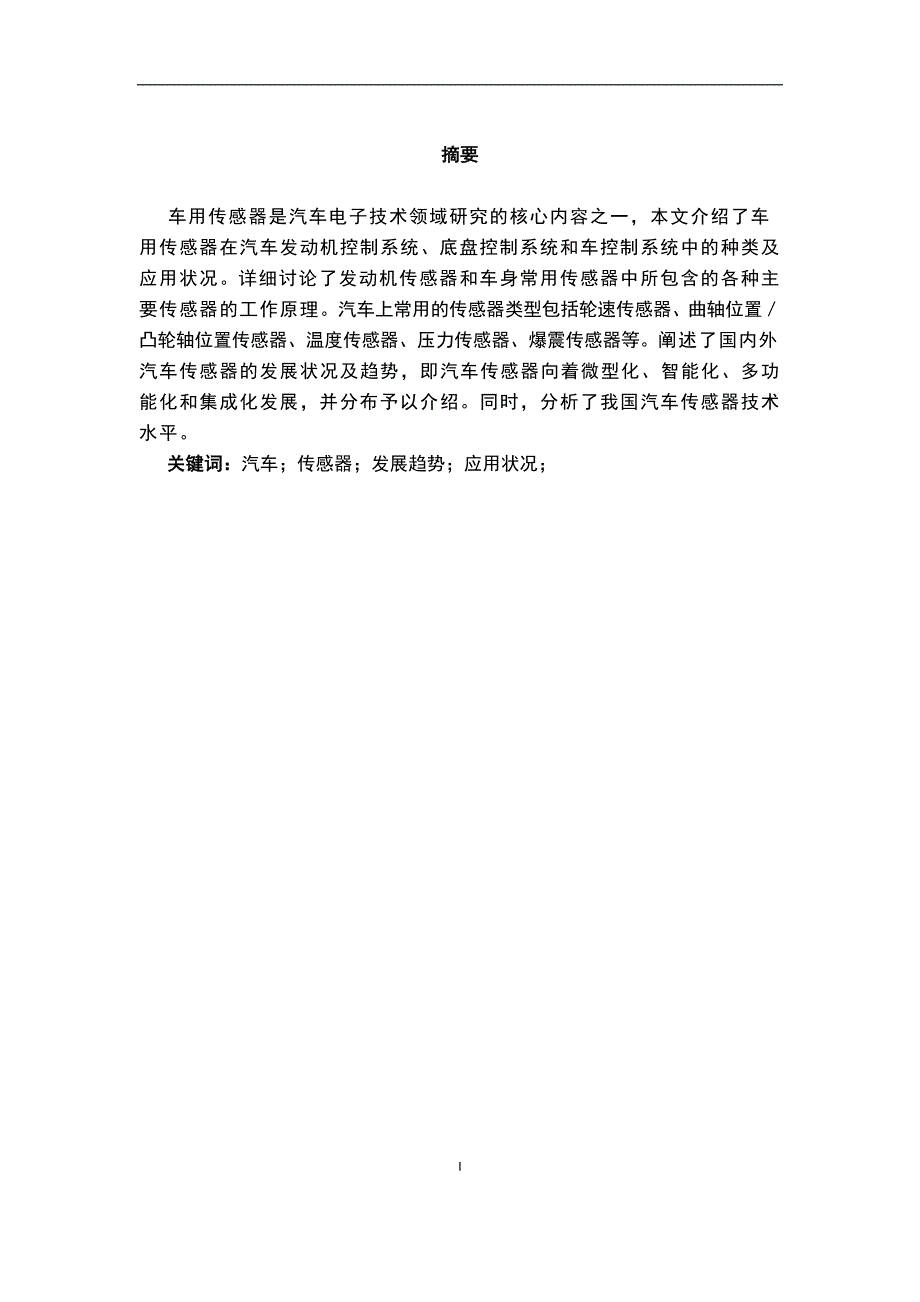 现代汽车传感器的应用与发展毕业论文_第3页