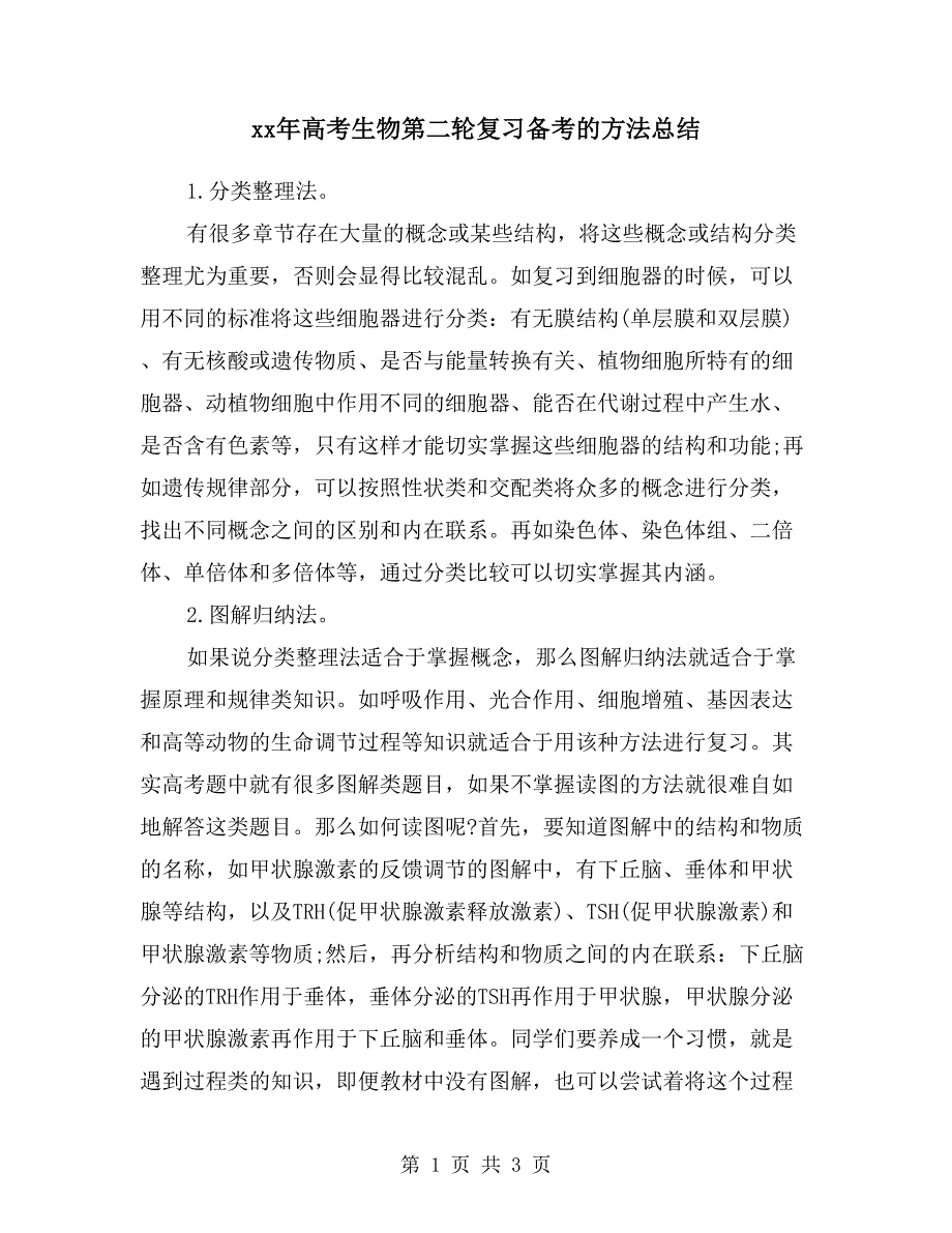 xx年高考生物第二轮复习备考的方法总结.doc_第1页