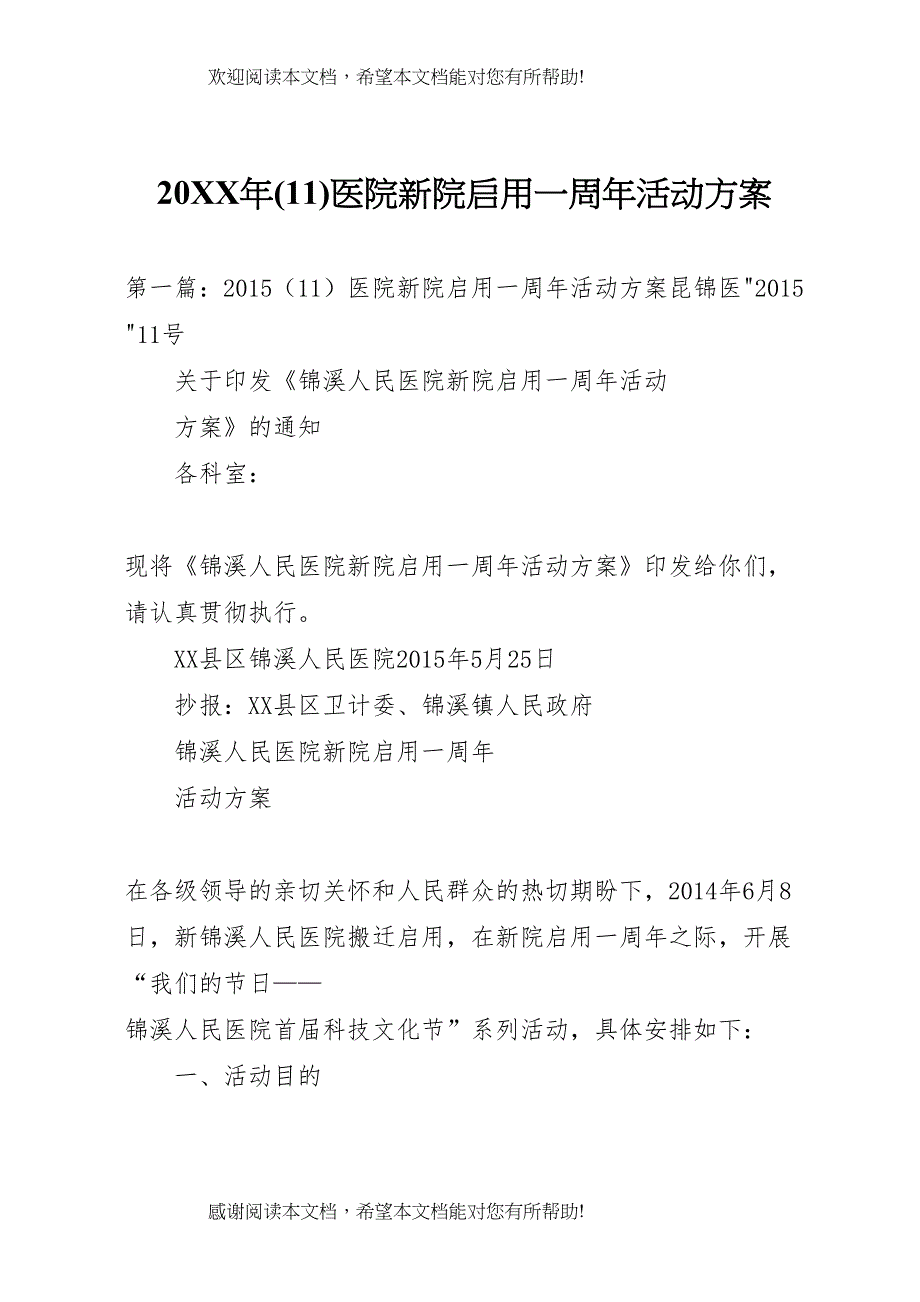 2022年(11)医院新院启用一周年活动方案_第1页