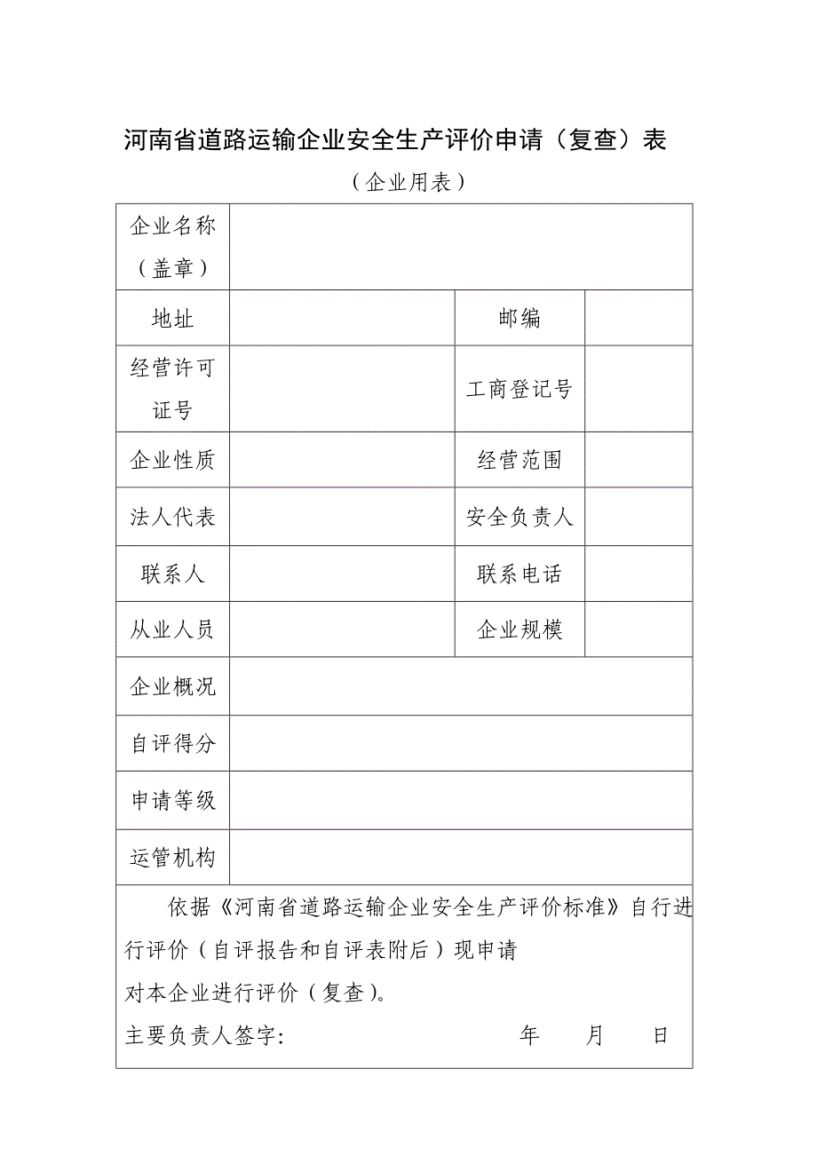 河南省道路运输企业安全生产评价申请(复查)表-企业用表(共2页)_第1页