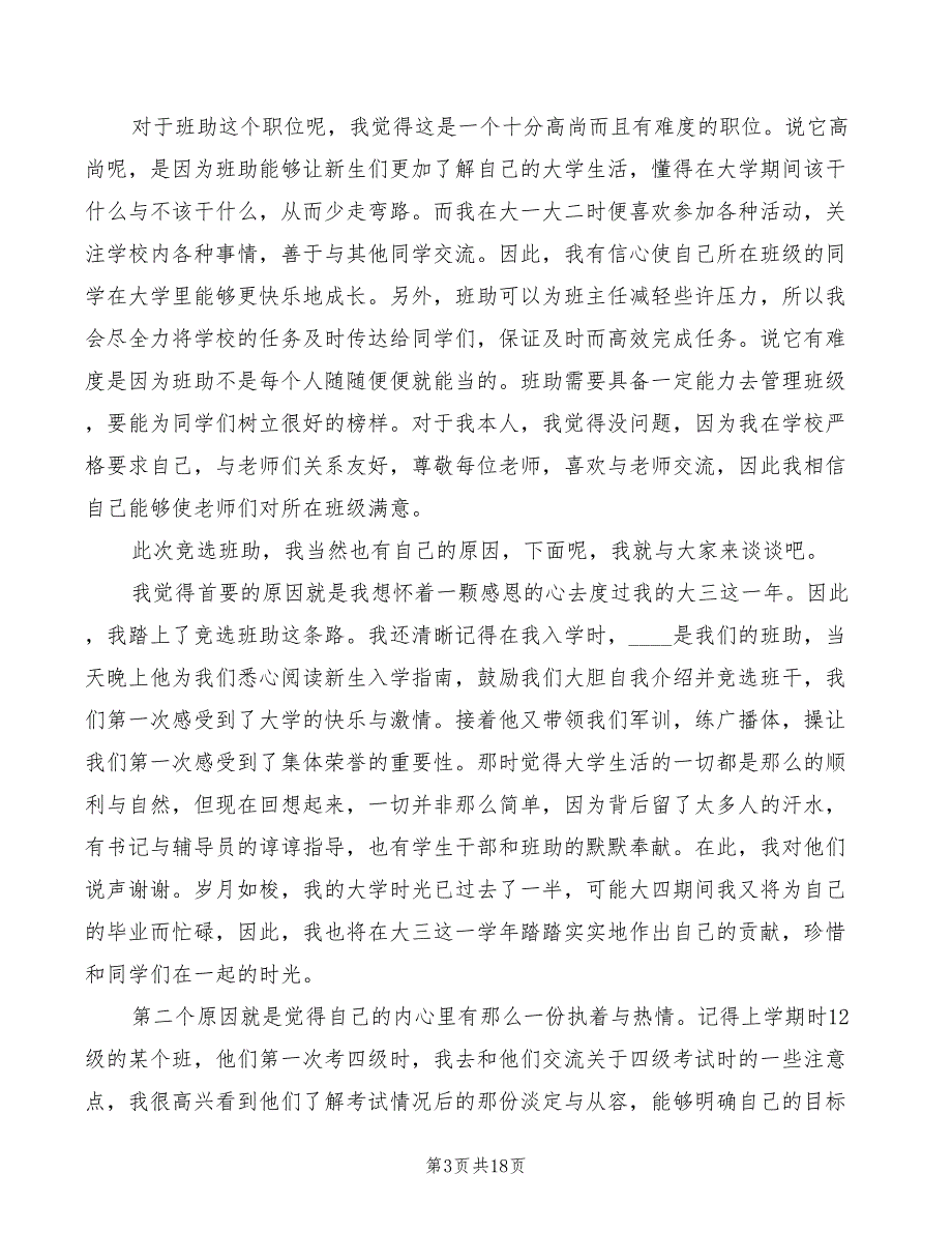 2022年竞选班助演讲稿范本_第3页