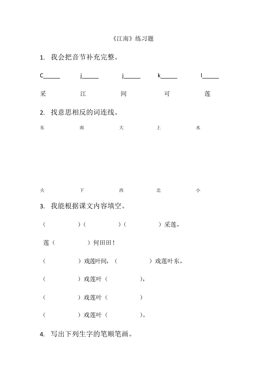 《江南》练习题(最新整理)_第1页