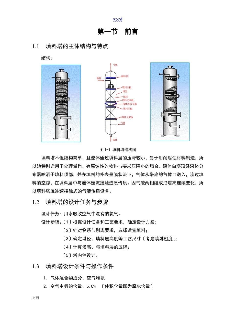 最终版化工原理课程设计水吸收氨填料吸收塔设计_第5页