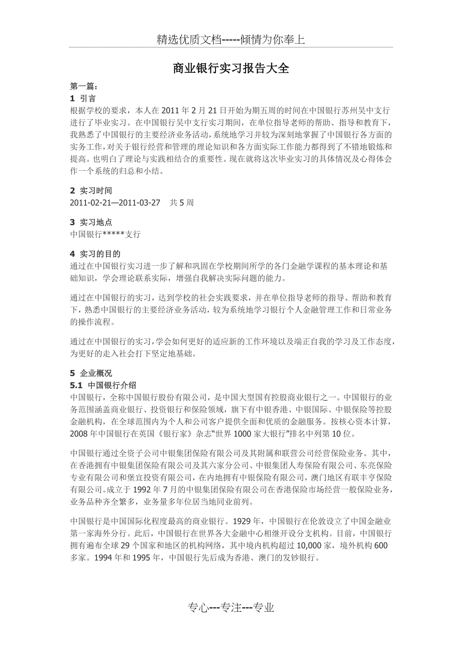 商业银行实习报告大全_第1页