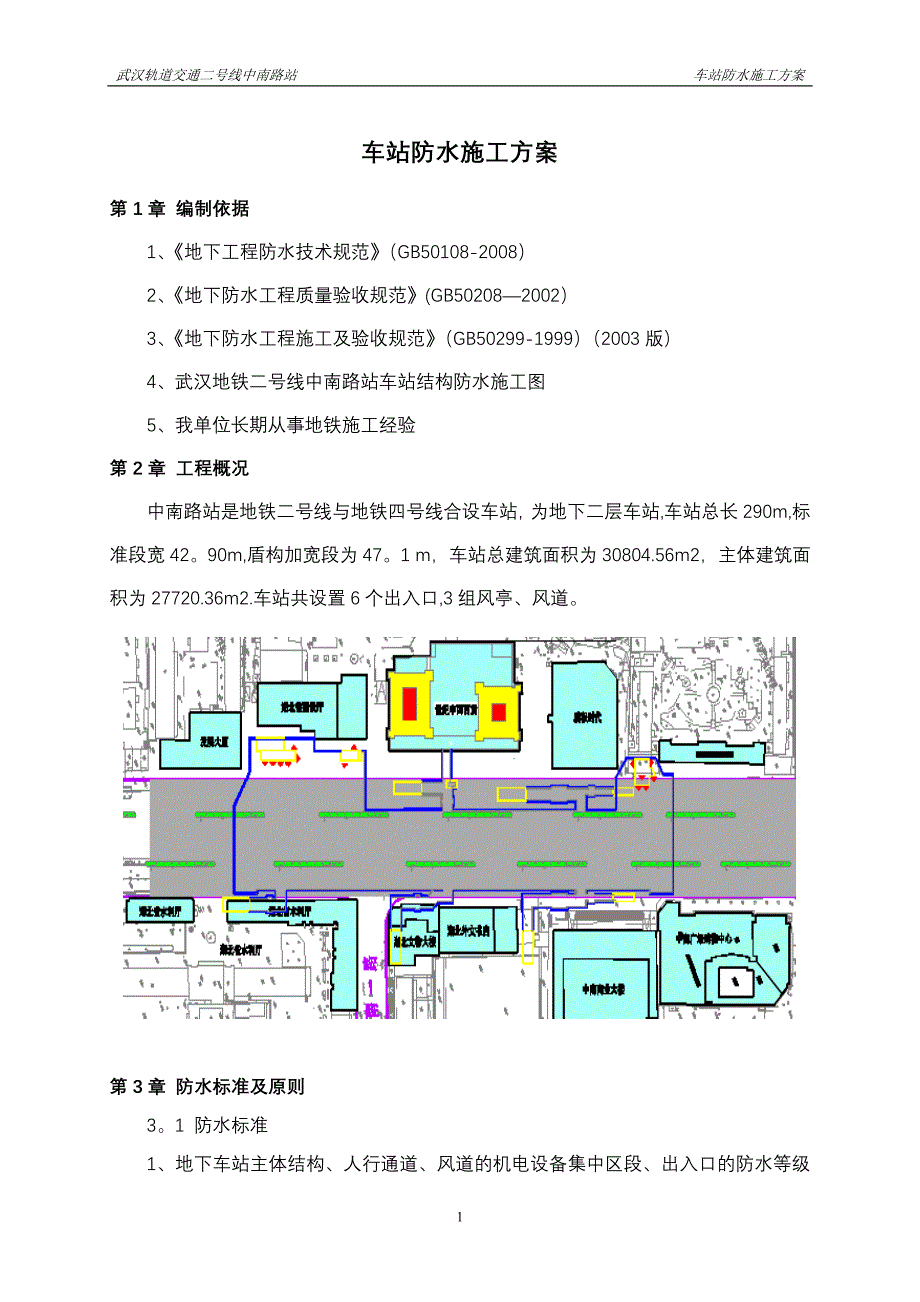 主体结构防水施工方案.doc_第1页