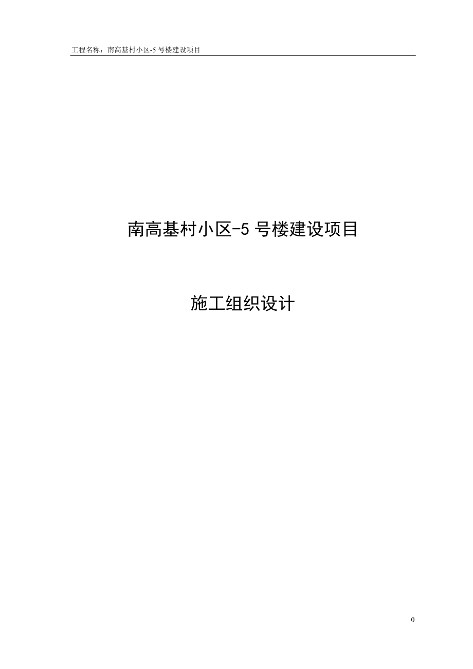 某6层砖混结构住宅楼施工组织设计(1)_第1页