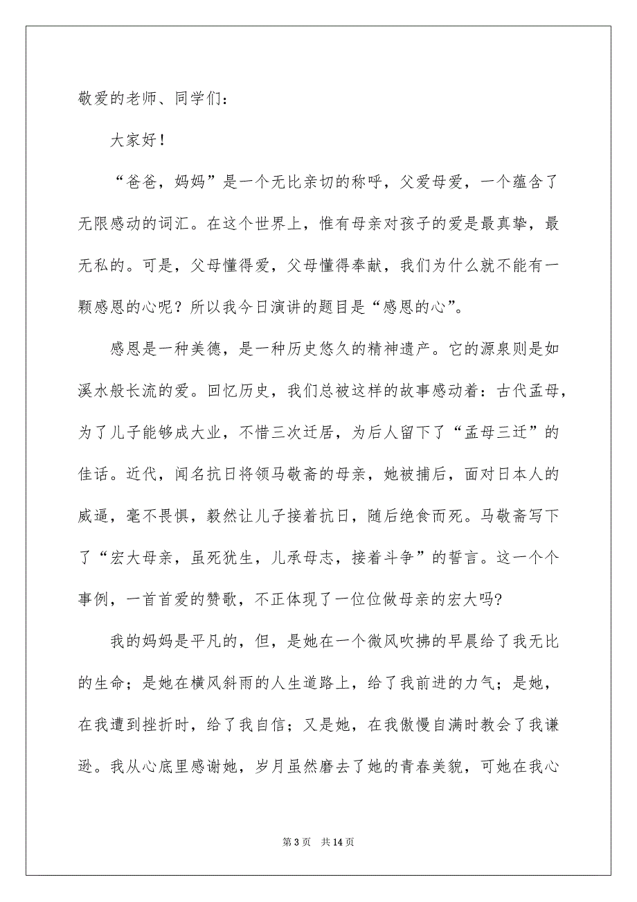 感恩父母演讲稿范文汇编7篇_第3页