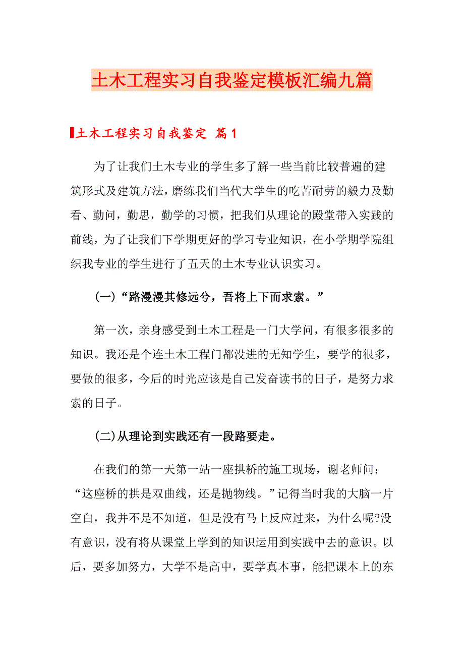 土木工程实习自我鉴定模板汇编九篇_第1页