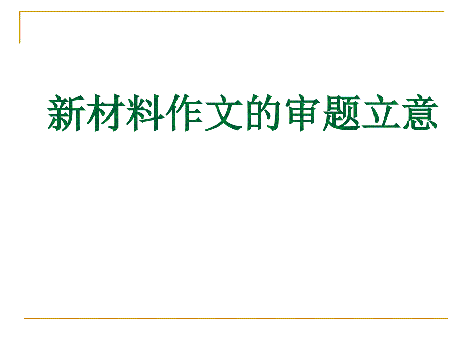 新材料作文审题 (2)_第1页