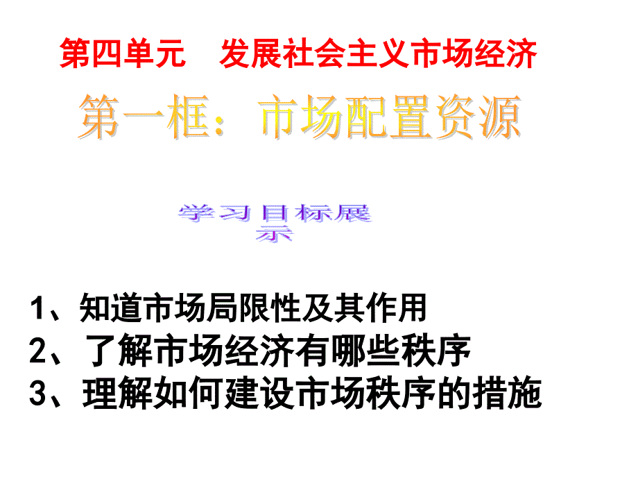 市场配置资源课用_第1页