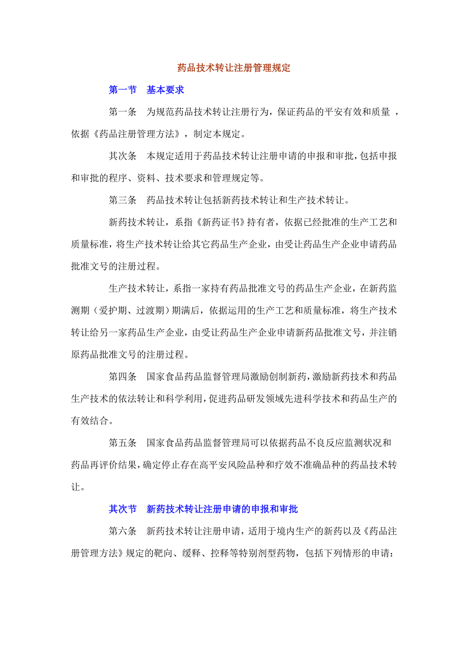 药品技术转让注册管理办法_第1页