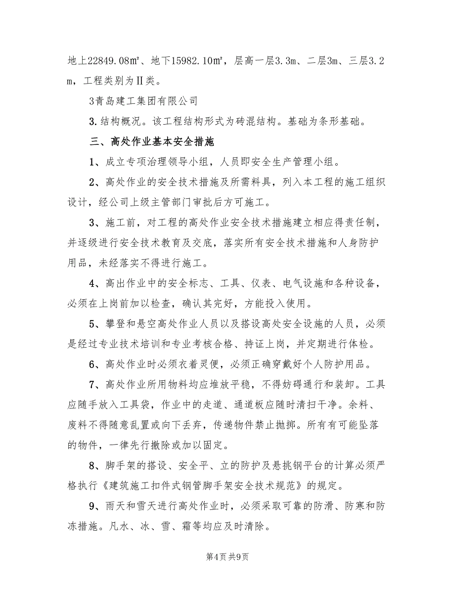 高处坠落事故的预防方案（4篇）_第4页