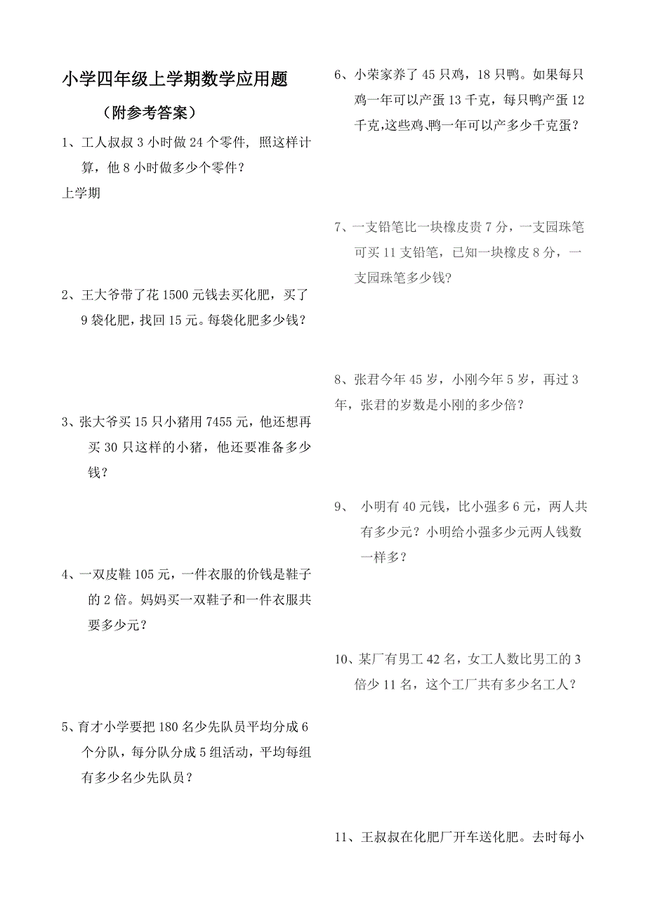 小学四年级上学期数学应用题(附答案).doc_第1页