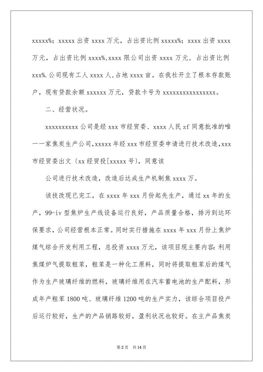 2023年企业信贷调查报告.docx_第2页