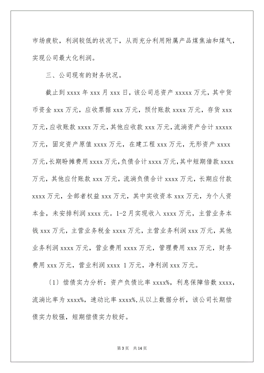 2023年企业信贷调查报告.docx_第3页