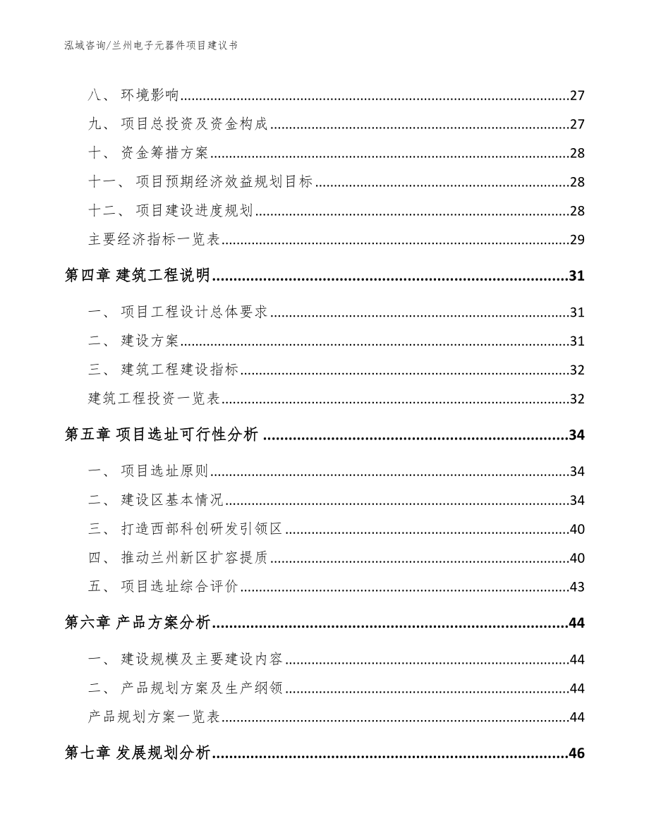 兰州电子元器件项目建议书参考范文_第2页