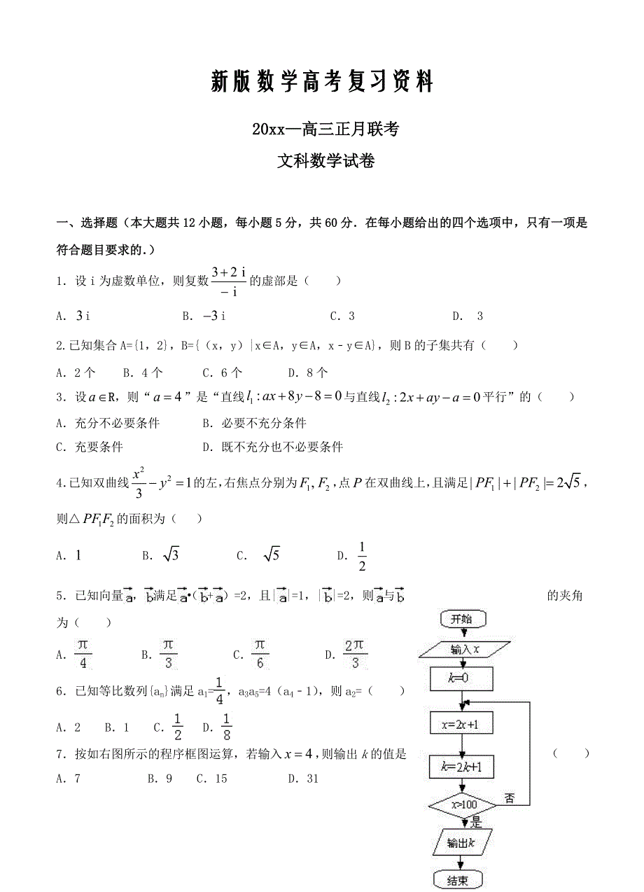 新版广东省揭阳一中高三下学期正月开学联考数学文试题及答案_第1页