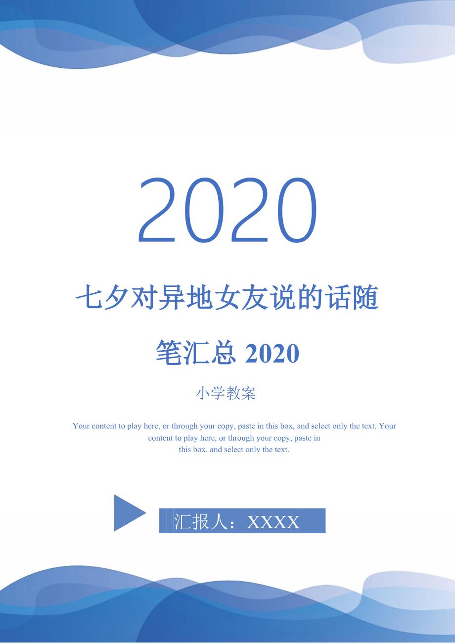 七夕对异地女友说的话随笔汇总2020-_第1页