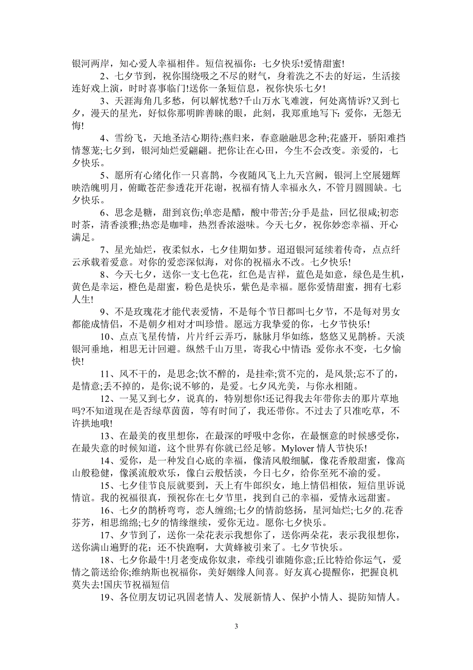 七夕对异地女友说的话随笔汇总2020-_第3页