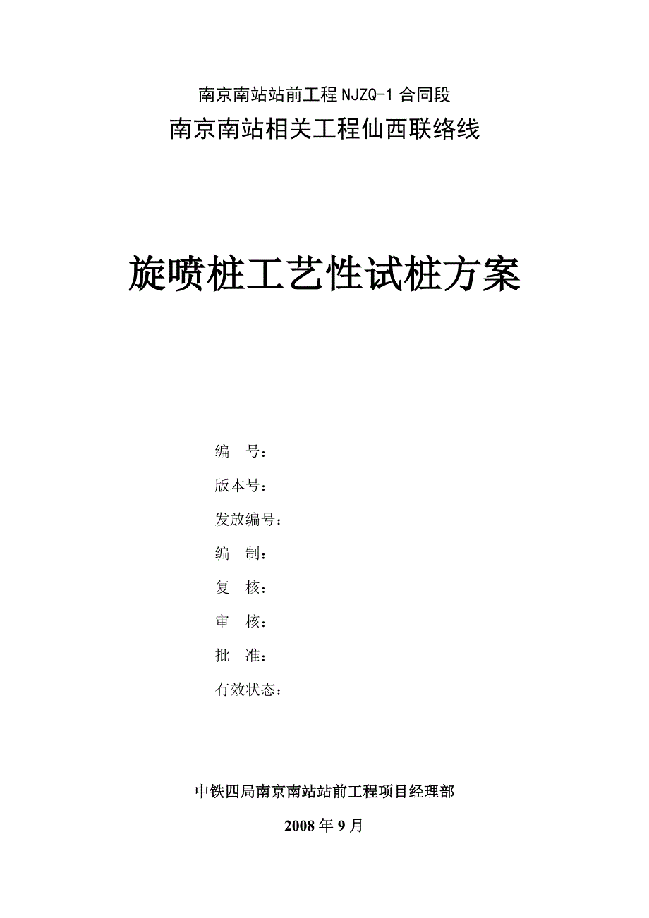 旋喷桩试桩方案_第1页