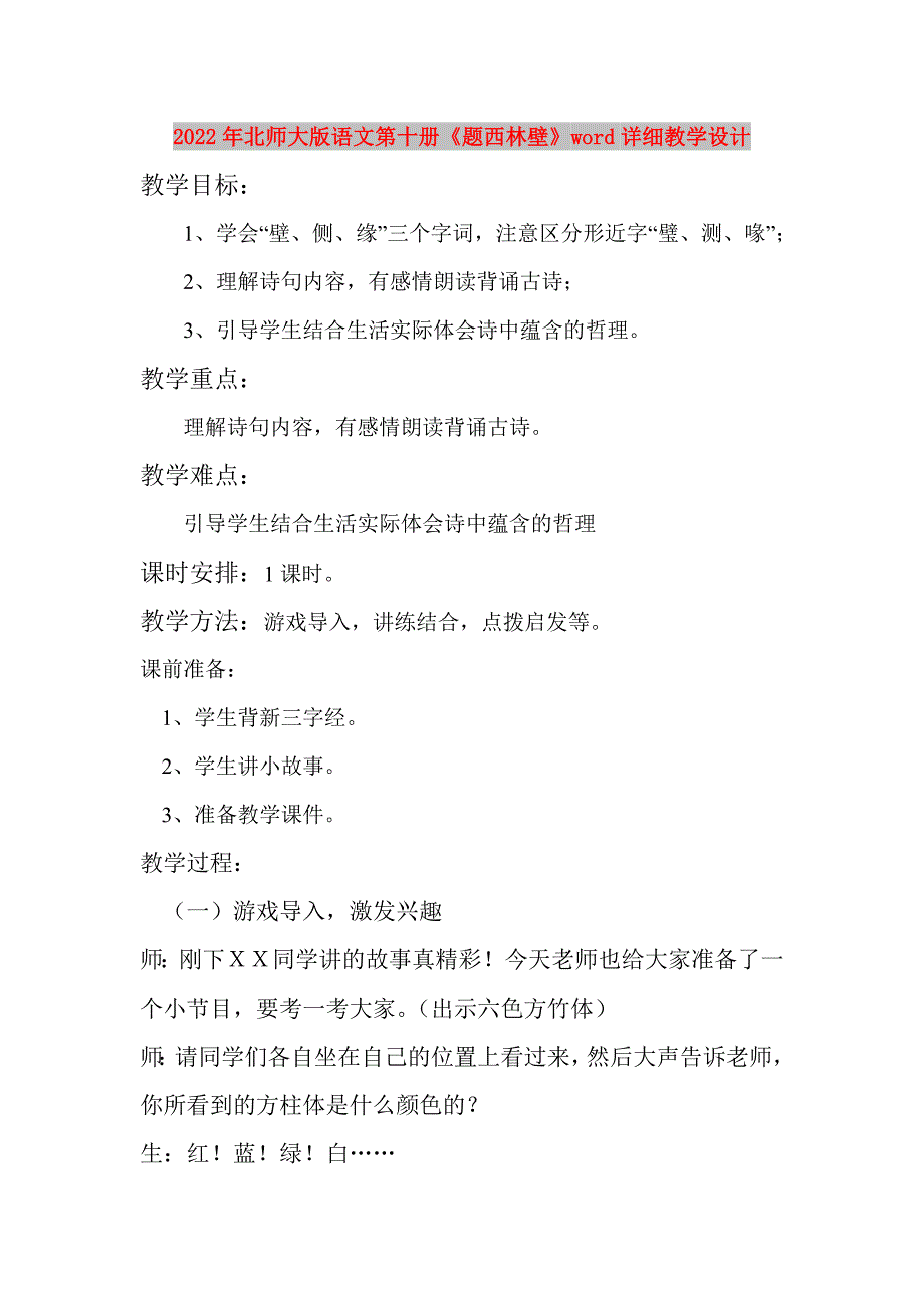 2022年北师大版语文第十册《题西林壁》word详细教学设计_第1页