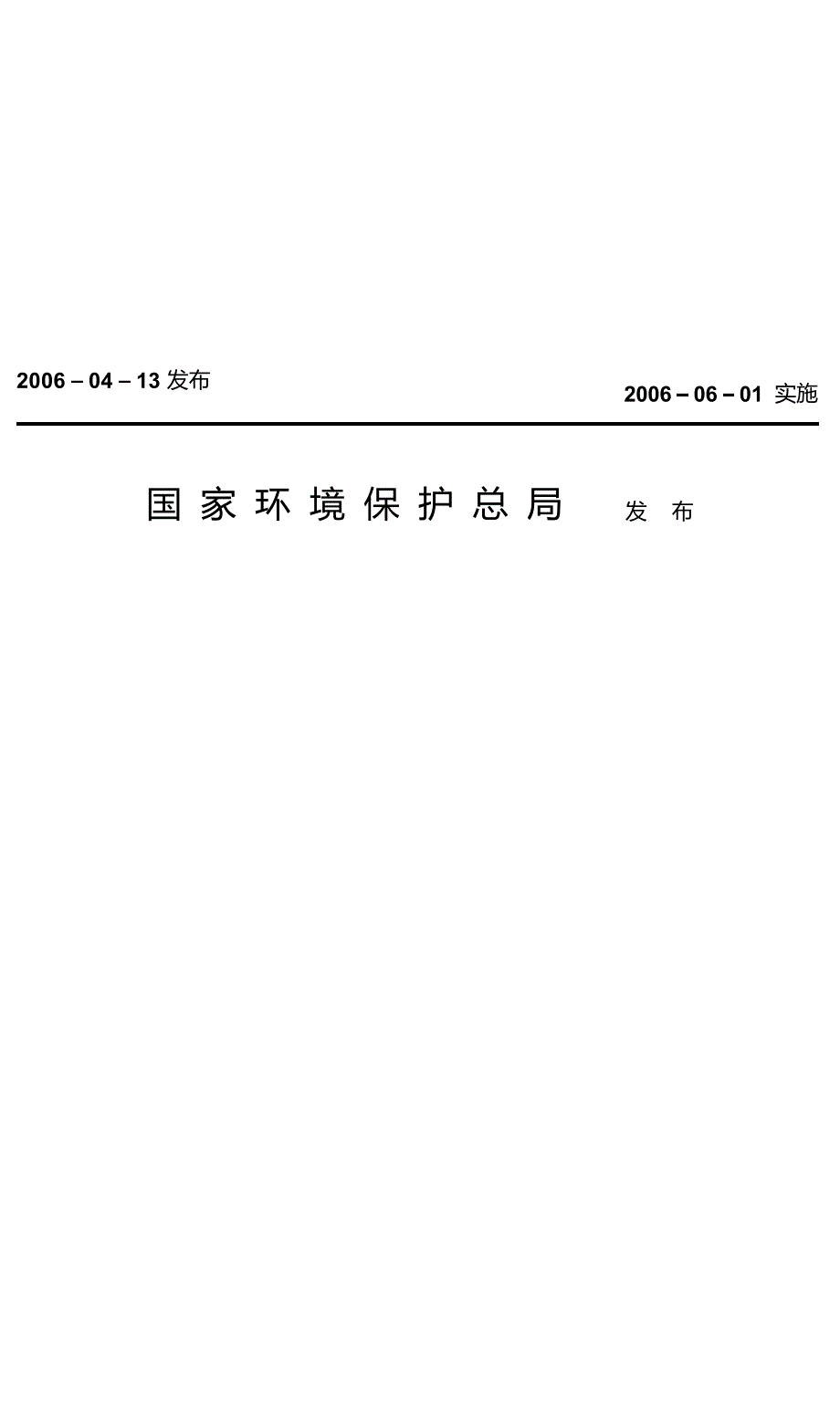 环境保护产品技术要求 中、微孔曝气器 HJ_T 252-2006 代替HCRJ 031-1998.docx_第2页