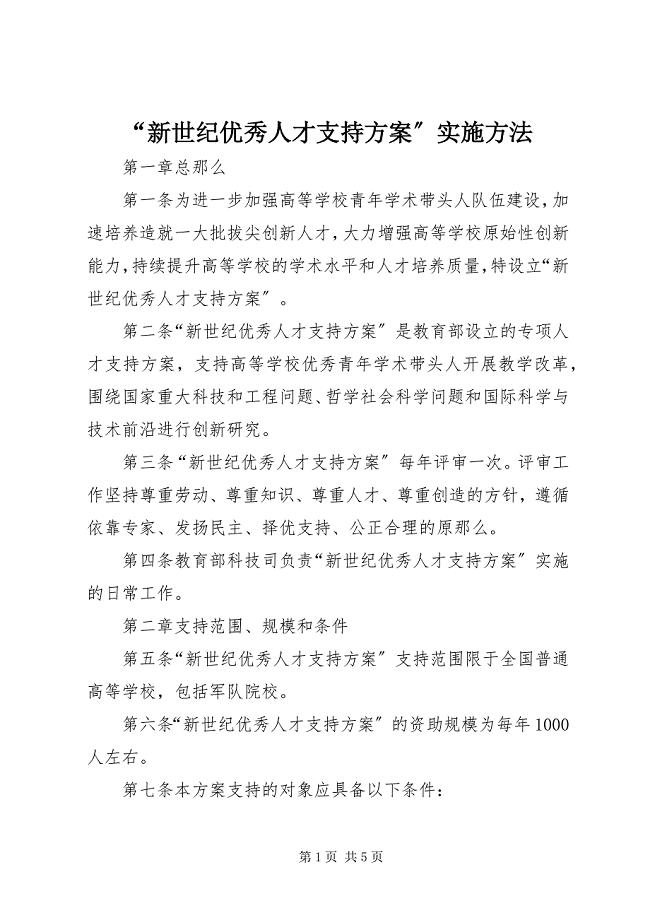 2023年新世纪优秀人才支持计划实施办法.docx