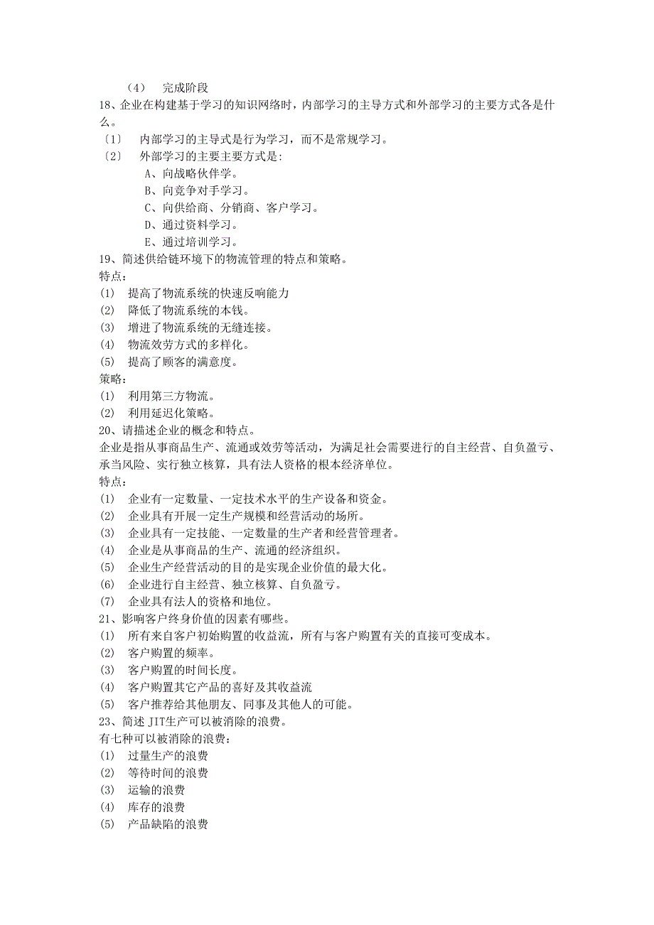 tduynl网络经济与企业管理简答题_第5页