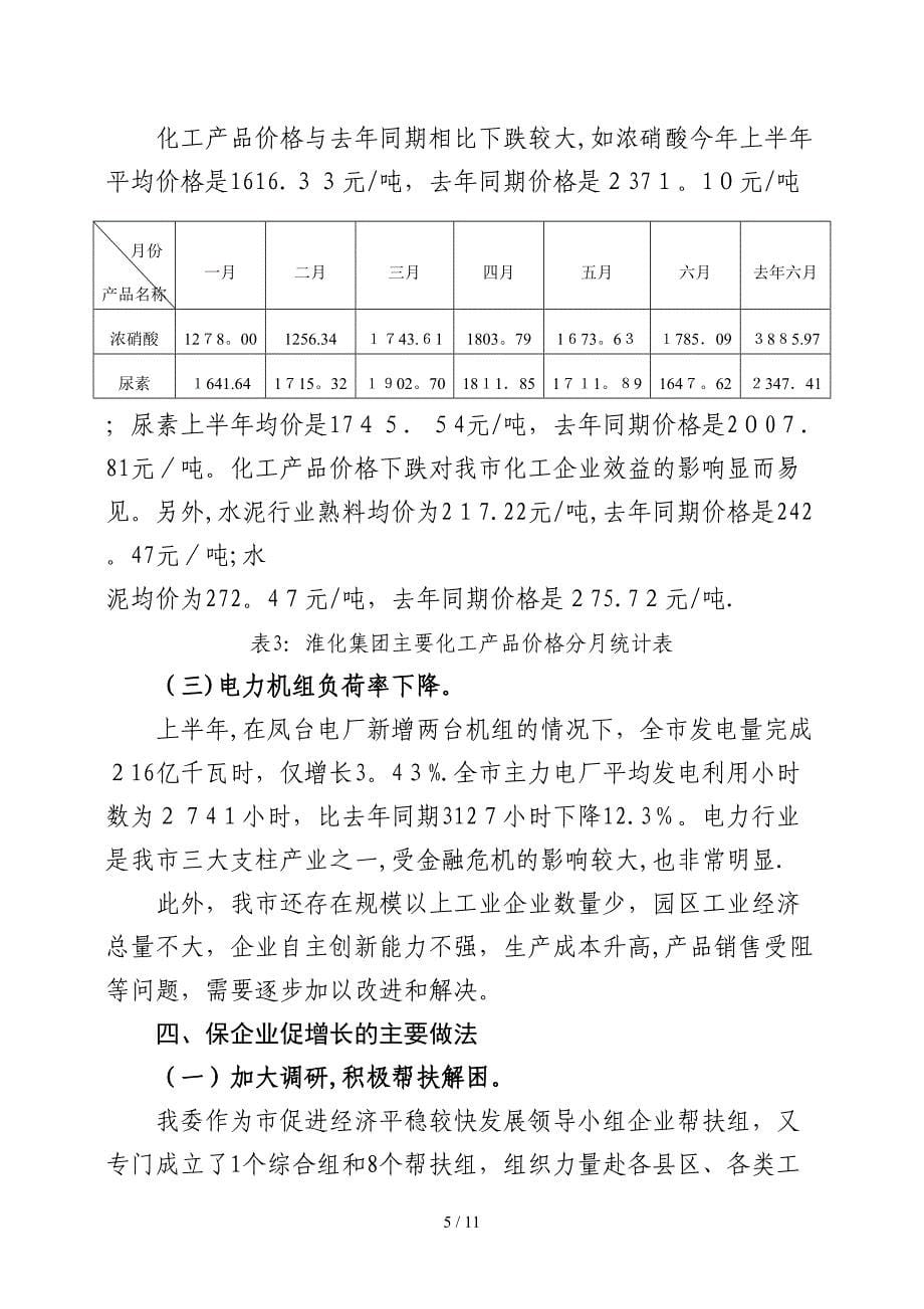 全市上半年工业经济运行情况汇报_第5页