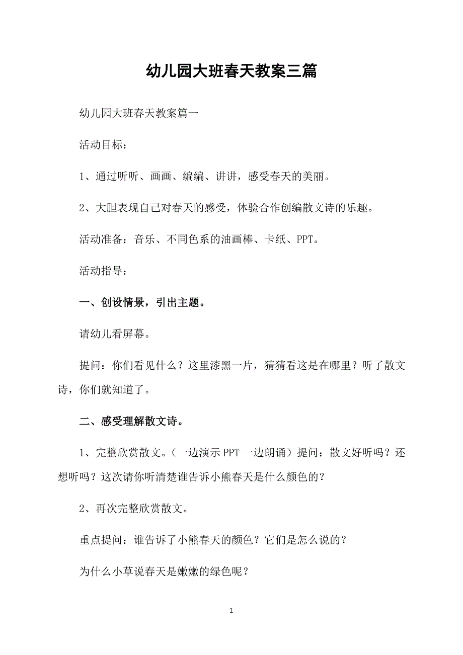 幼儿园大班春天教案三篇_第1页