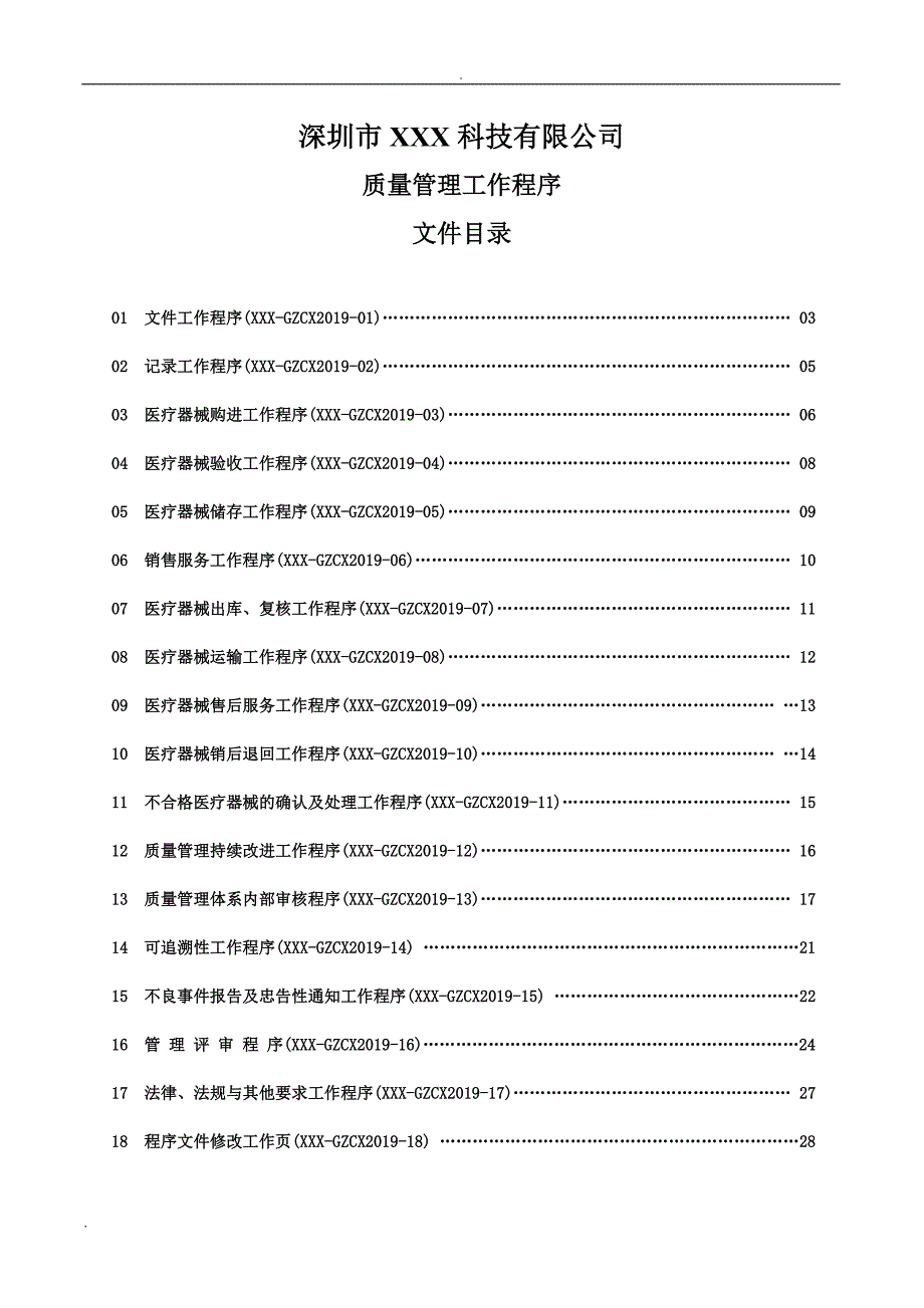 经营质量管理制度、工作程序等文件目录_第4页