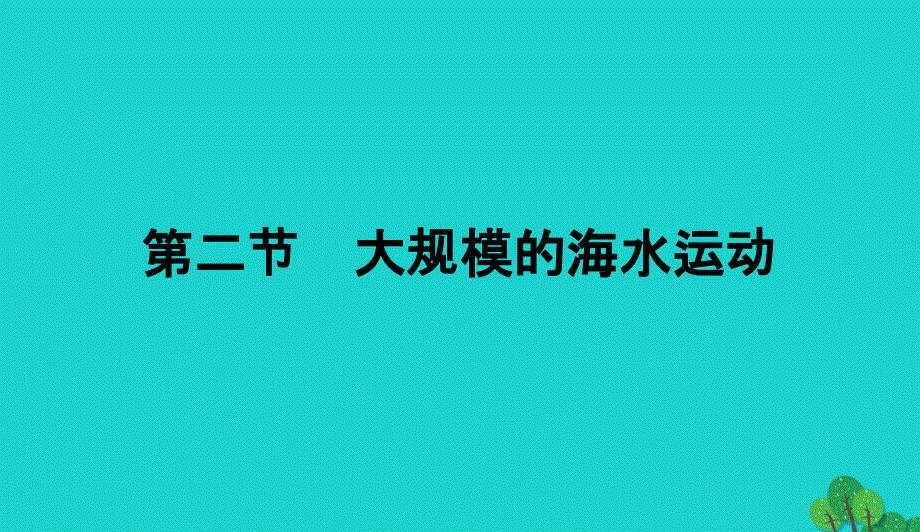 高中地理第三章地球上的水3.2大规模的海水运动课件新人教版必修10901334_第1页