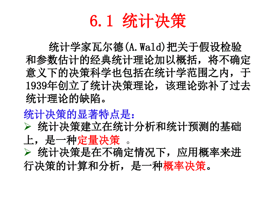 第6章统计决策与贝叶斯推断课件_第1页