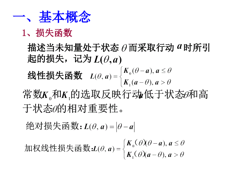 第6章统计决策与贝叶斯推断课件_第4页