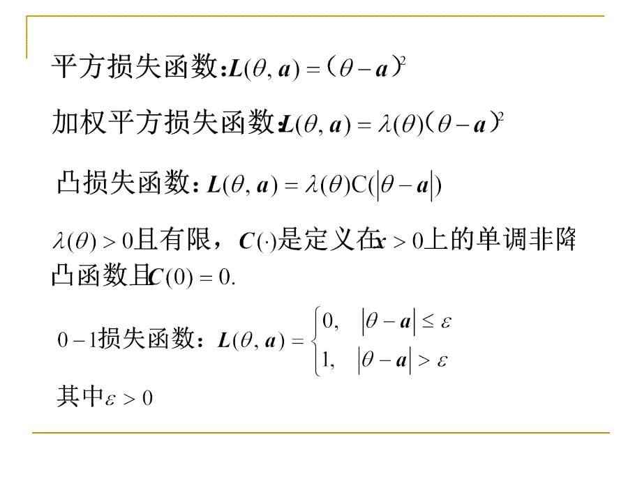 第6章统计决策与贝叶斯推断课件_第5页