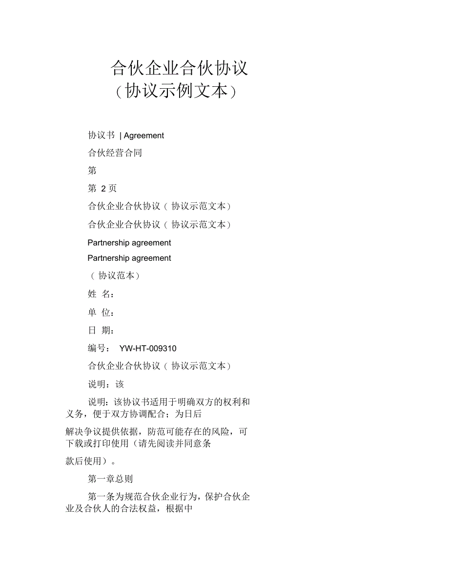 合伙企业合伙协议(协议示例文本)_第1页