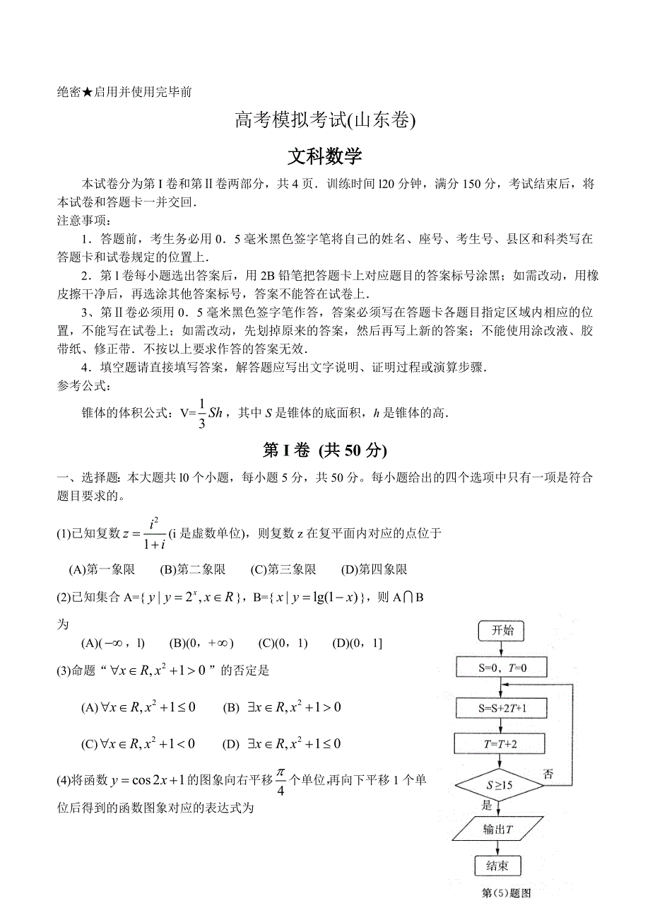 新编山东省济南市高三3月模拟考试文科数学试题及答案_第1页