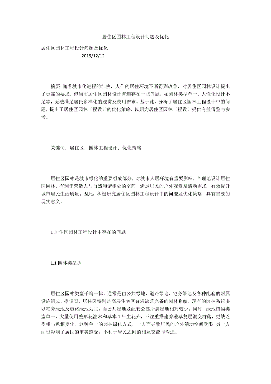 居住区园林工程设计问题及优化_第1页