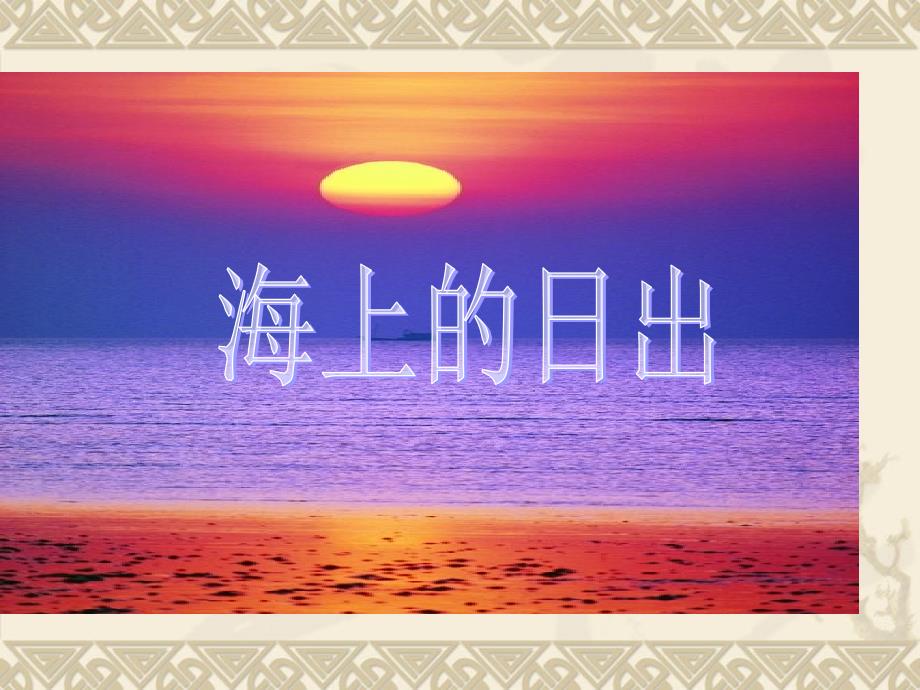 《海上日出》第二课时课件_第1页