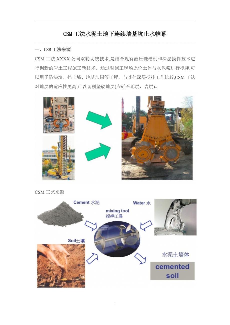 CSM工法水泥土地下连续墙基坑止水帷幕方案范本_第1页