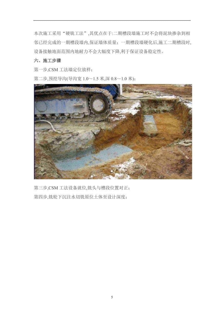 CSM工法水泥土地下连续墙基坑止水帷幕方案范本_第5页