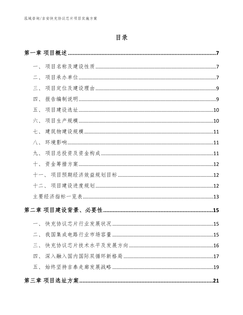 吉安快充协议芯片项目实施方案_第1页