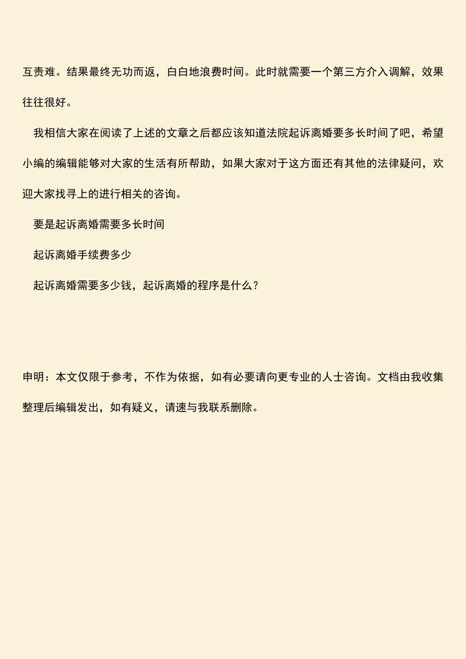 法院起诉离婚多长时间.doc_第3页