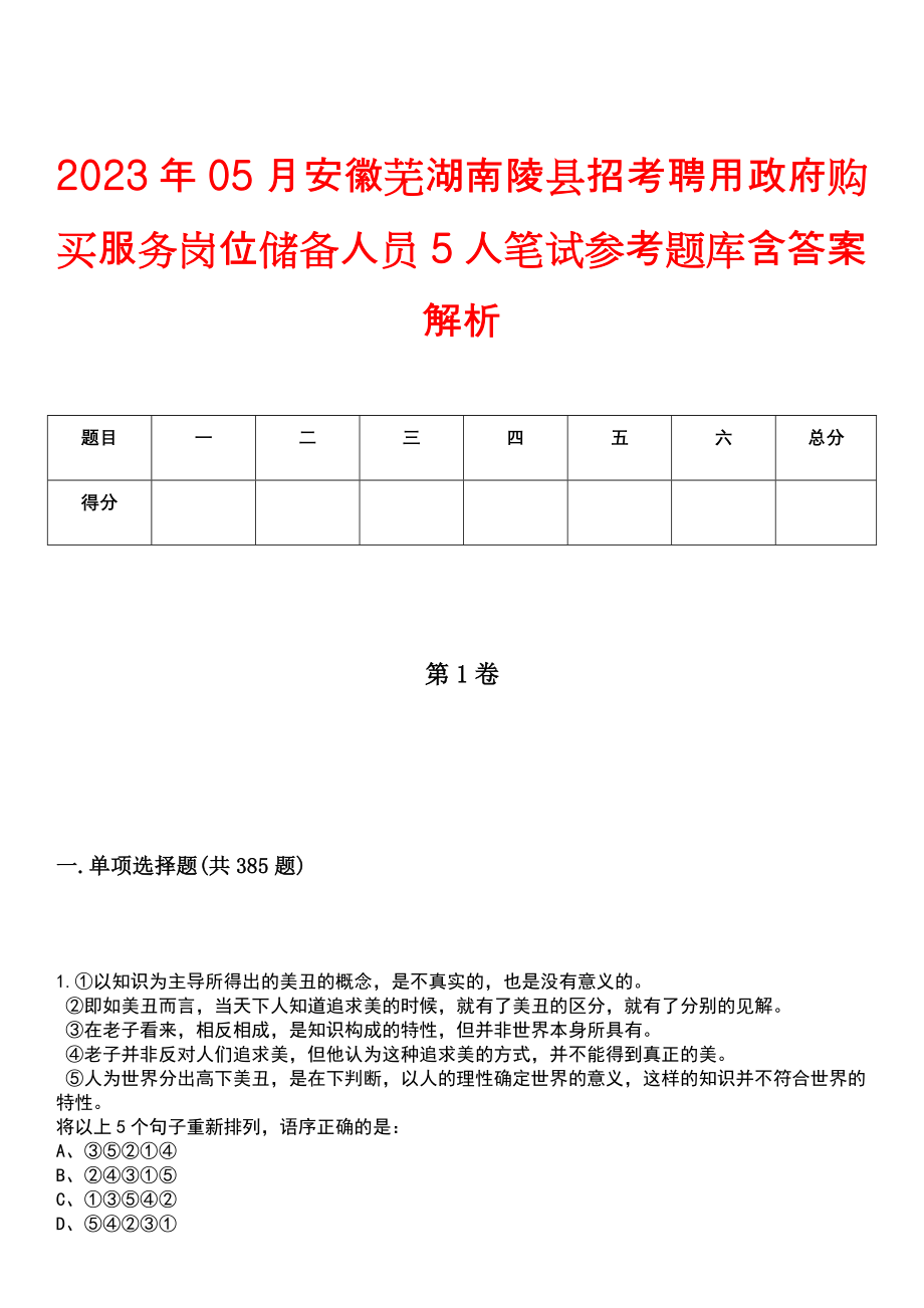 2023年05月安徽芜湖南陵县招考聘用政府购买服务岗位储备人员5人笔试参考题库含答案解析_第1页