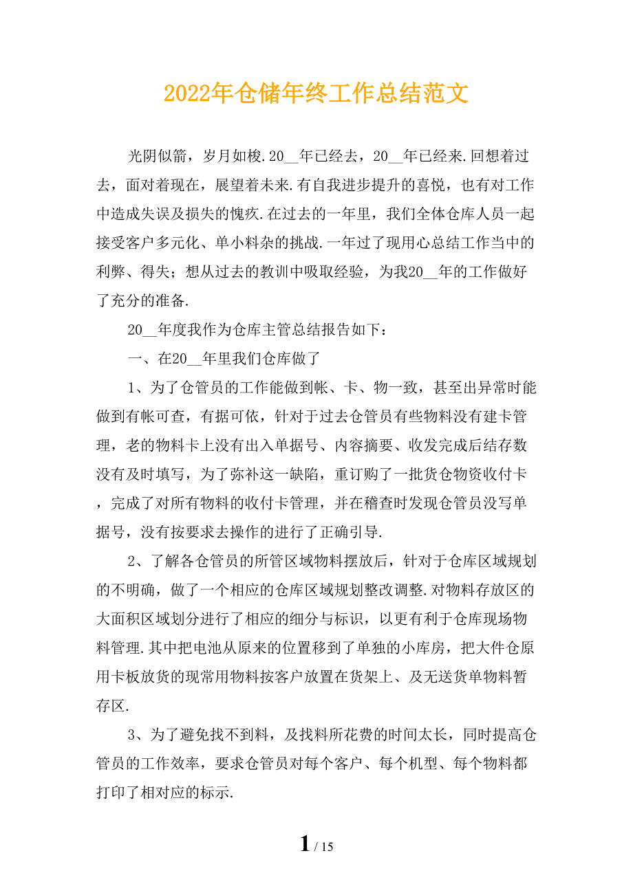 2022年仓储年终工作总结范文_第1页