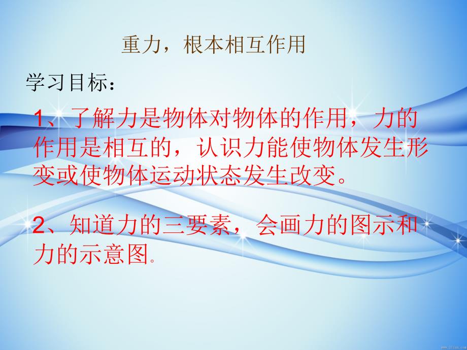 高中物理教案新人教版必修一 3.1《重力 基本相互作用》课件1_第1页