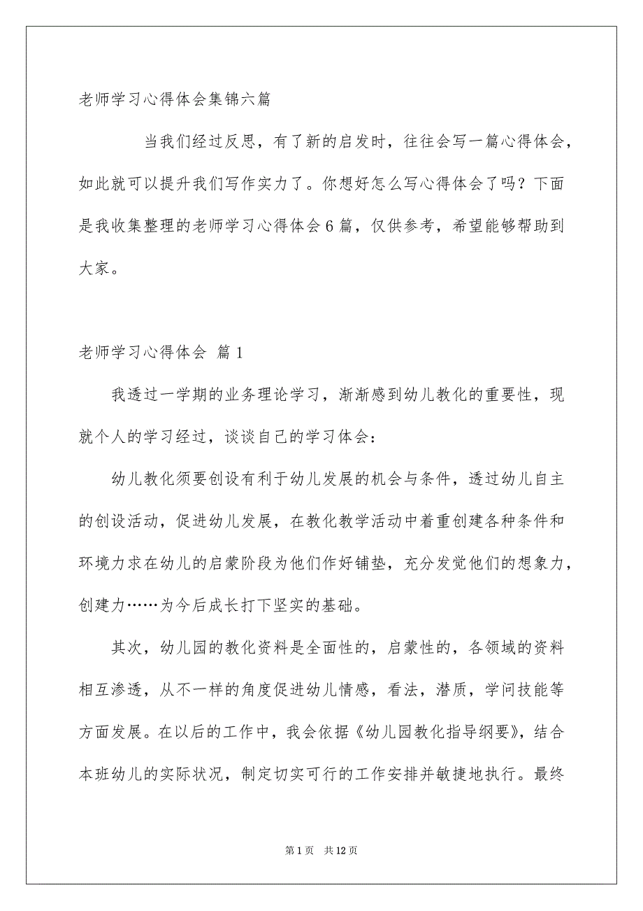 老师学习心得体会集锦六篇_第1页