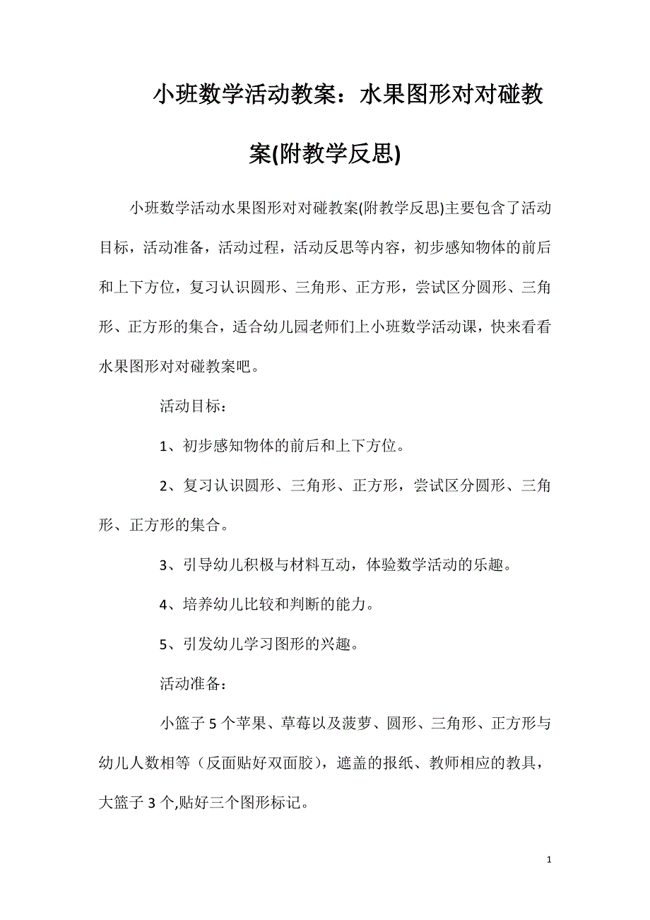 小班数学活动教案：水果图形对对碰教案(附教学反思)_第1页