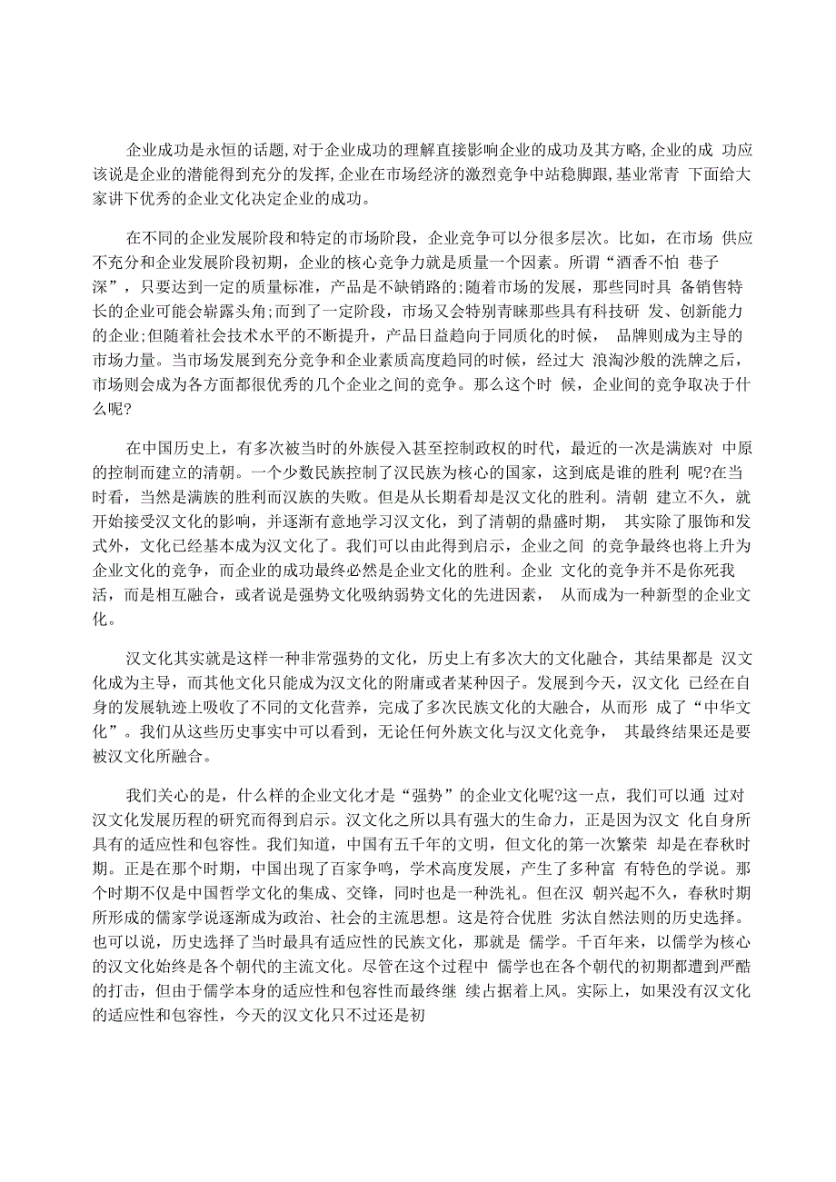 优秀的企业文化决定企业的成功_第1页